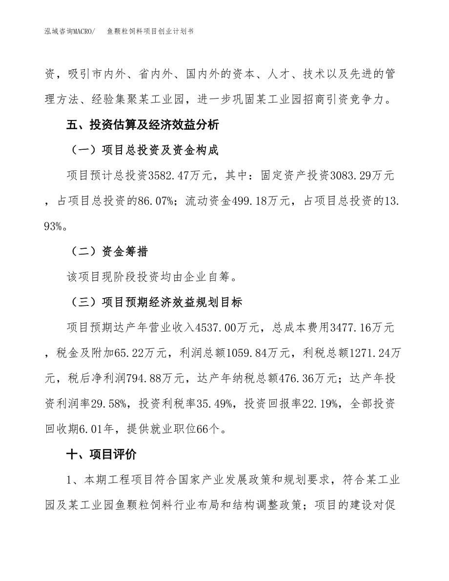 鱼颗粒饲料项目创业计划书(参考模板).docx_第5页