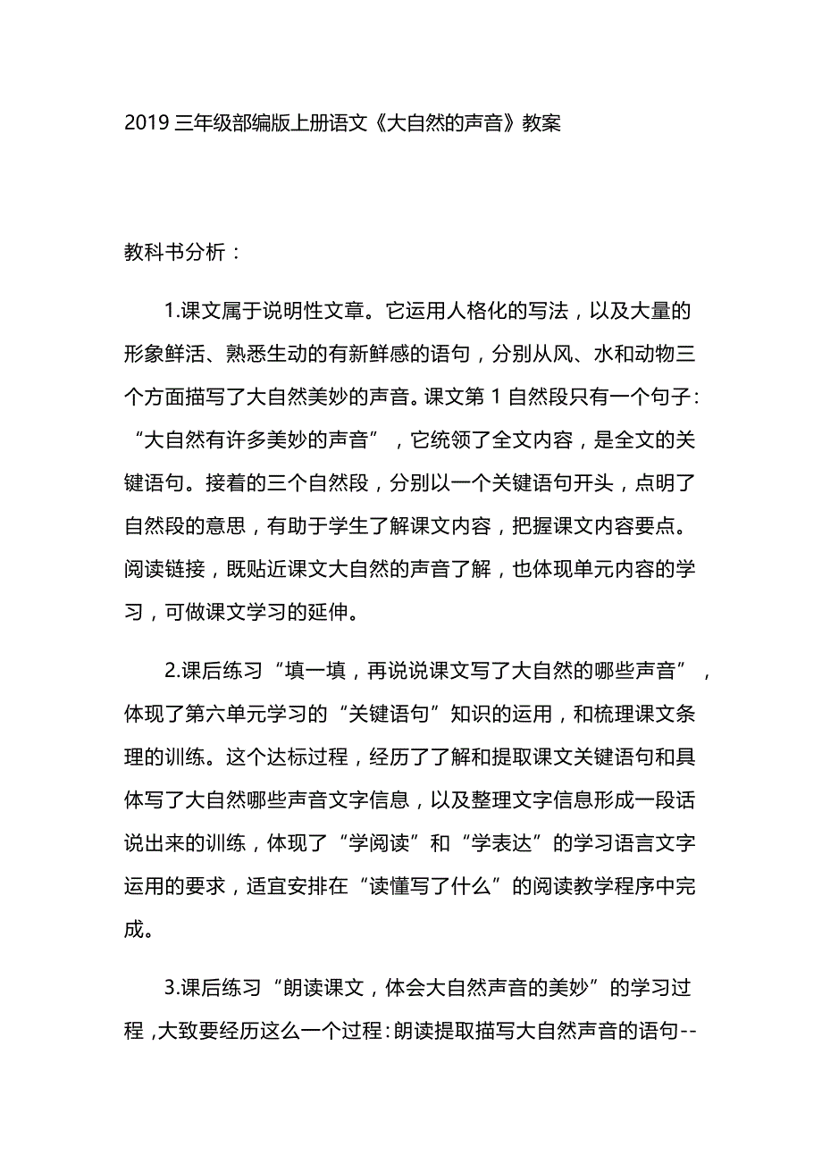 2019三年级部编版上册语文《大自然的声音》教案_第1页