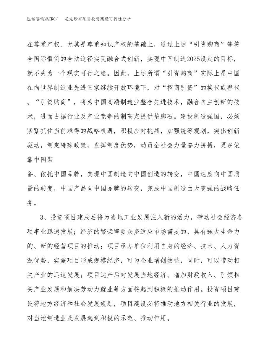 尼龙砂布项目投资建设可行性分析.docx_第5页