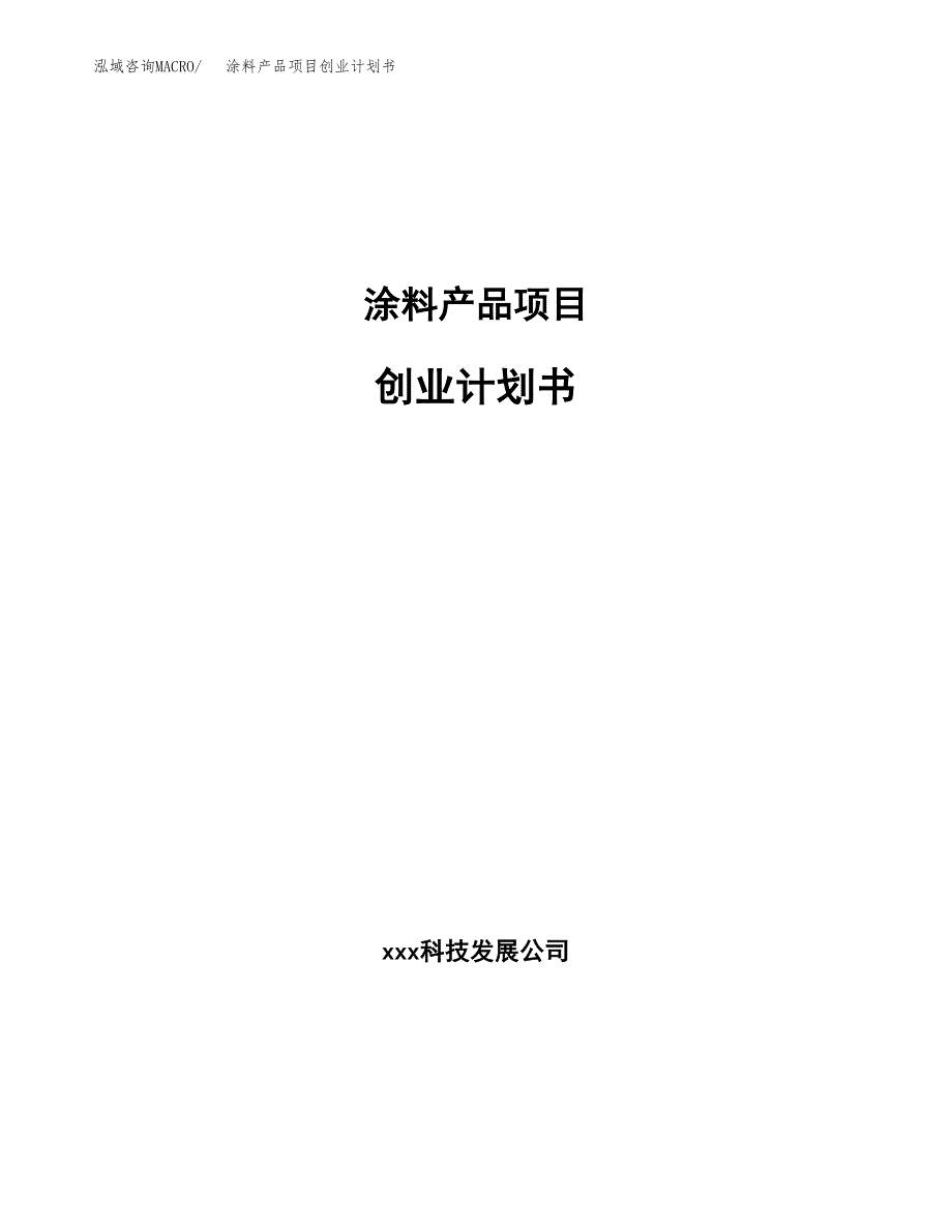 涂料和油墨项目创业计划书(参考模板).docx_第1页