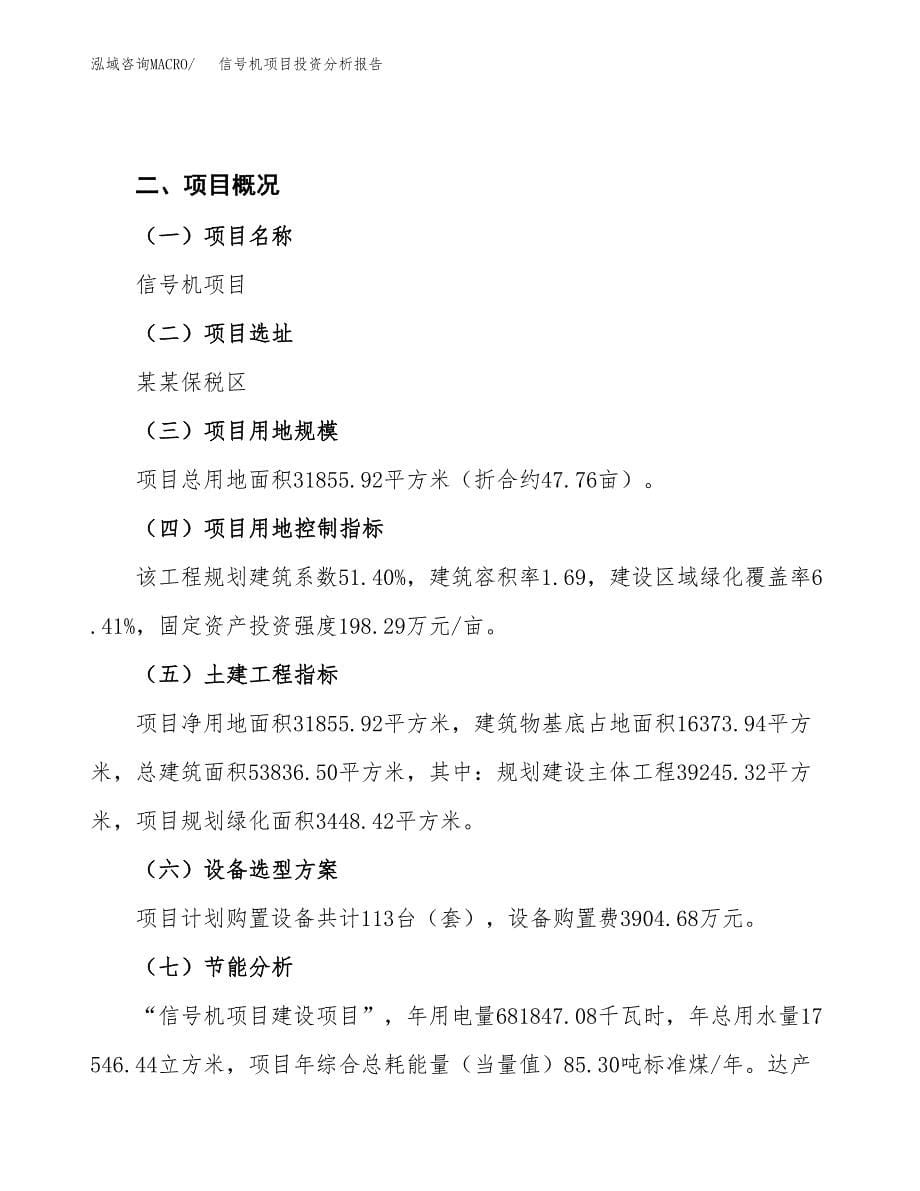 信号机项目投资分析报告（总投资12000万元）（48亩）_第5页