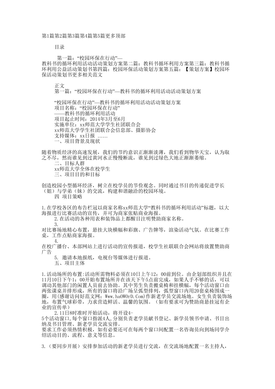 “校园环保在行动”—教科书的循环利用活动活动策划 方案.docx_第1页