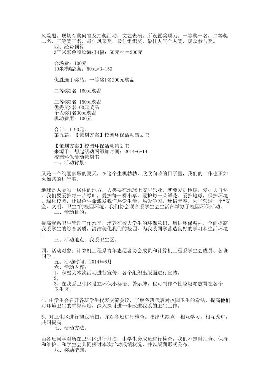 “校园环保在行动”—教科书的循环利用活动活动策划 方案.docx_第5页