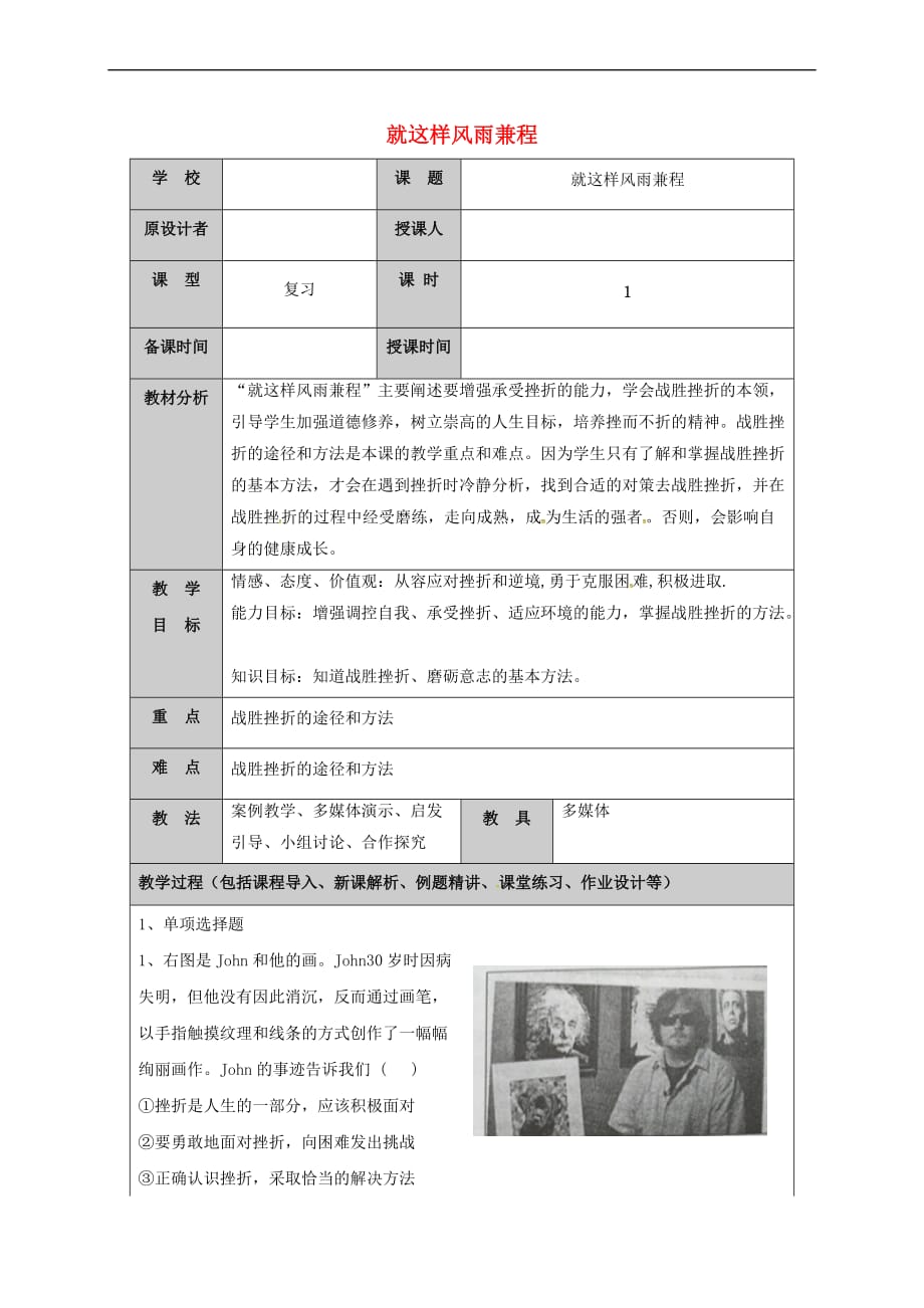 （2016年秋季版）山东省七年级道德与法治上册 第四单元 历经风雨 才见彩虹 第七课 风雨中我在成长（第4课时 就这样风雨兼程）教案 鲁人版六三制_第1页