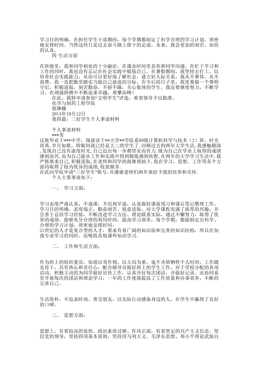 学生个人事迹材料(精选多 篇).docx_第4页