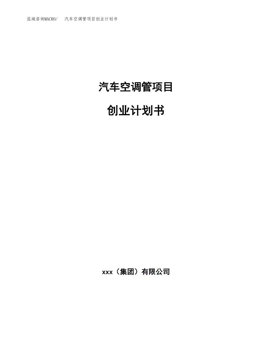 汽车空调管项目创业计划书.docx_第1页