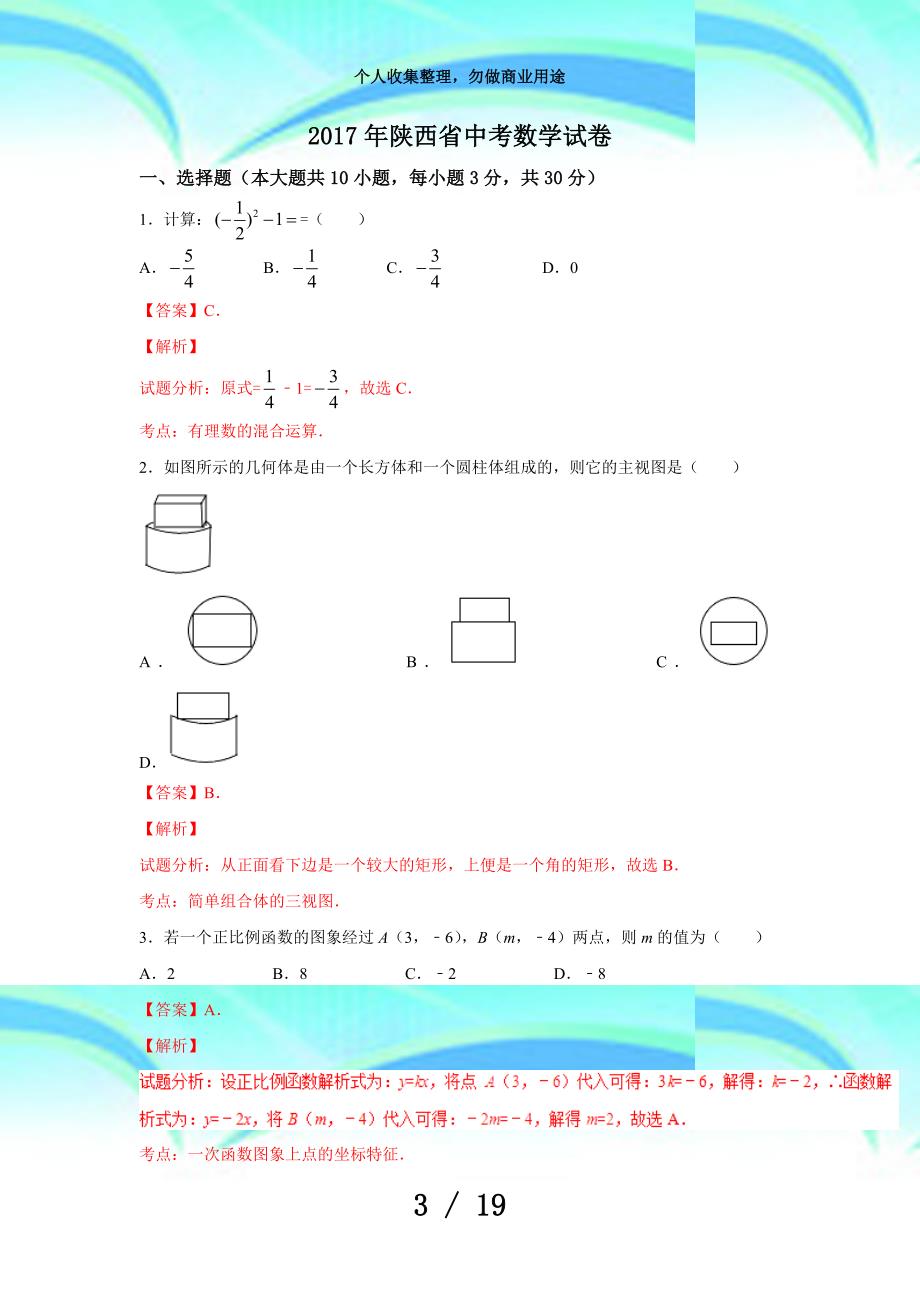 中考数学陕西中考数学考试含答案解析_第3页