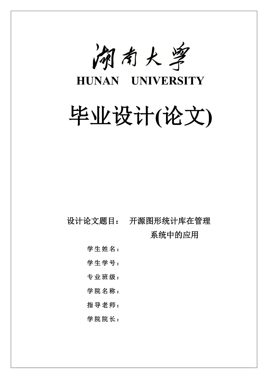 开源图形统计库在管理系统中的应用毕业论文设计40论文41_第1页