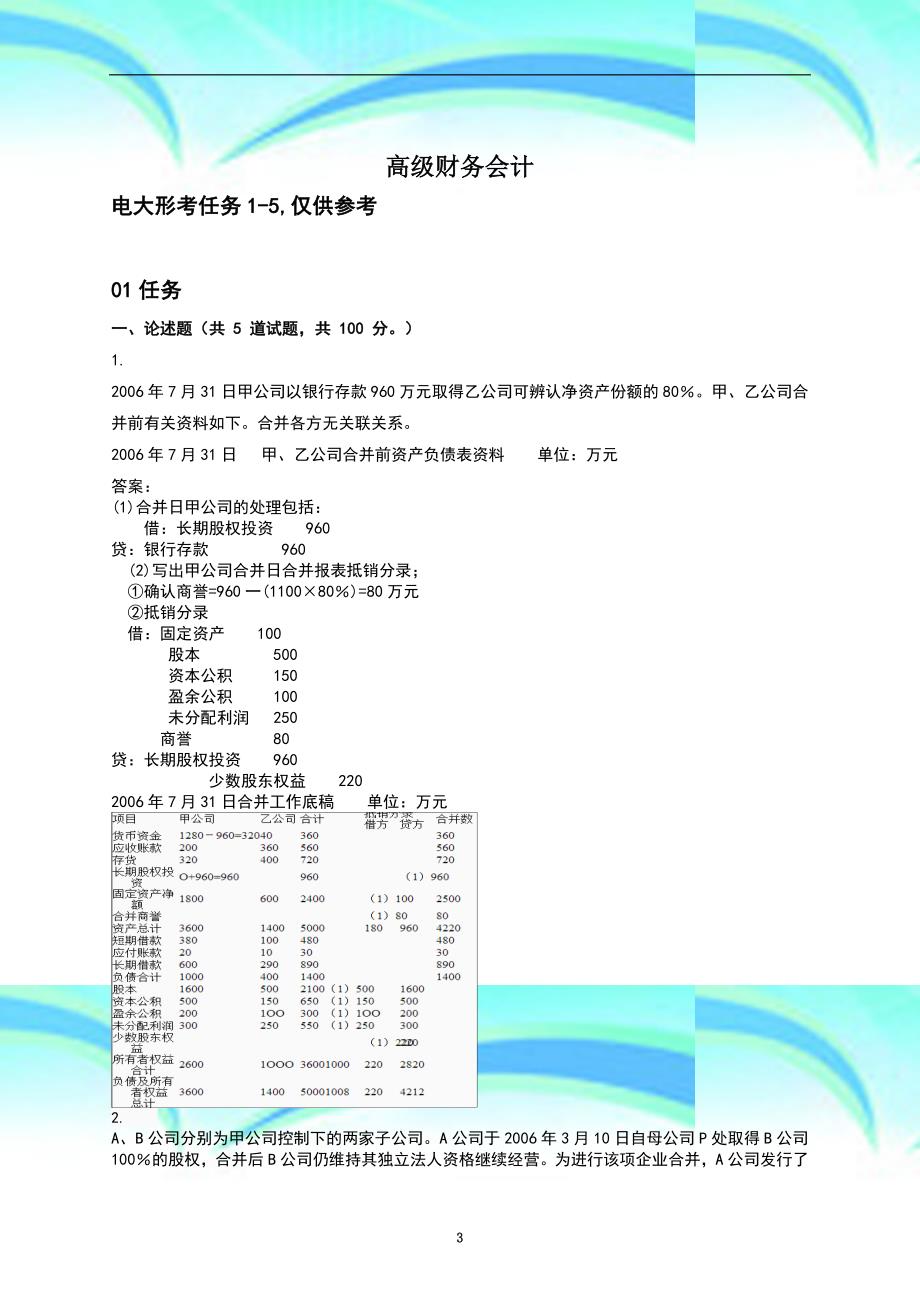 电大高级财务会计-形考任务_第3页