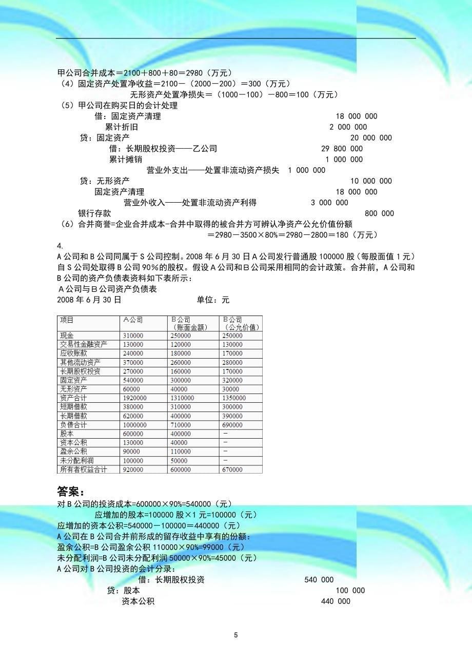 电大高级财务会计-形考任务_第5页