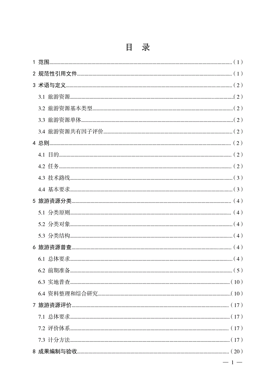 贵州省旅游资源大普查技术要求20160531已勘误第三期培训印刷版 资料_第2页