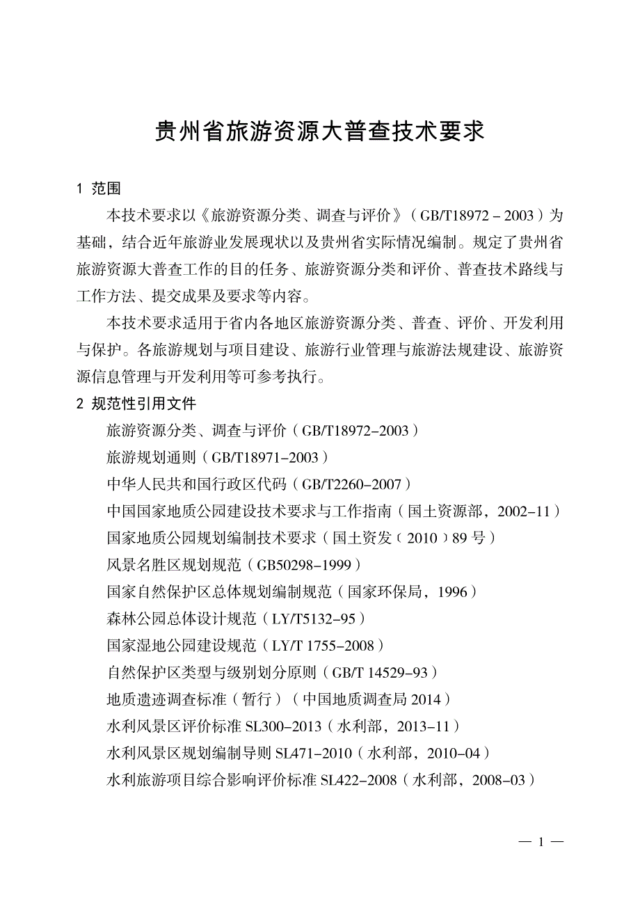 贵州省旅游资源大普查技术要求20160531已勘误第三期培训印刷版 资料_第4页