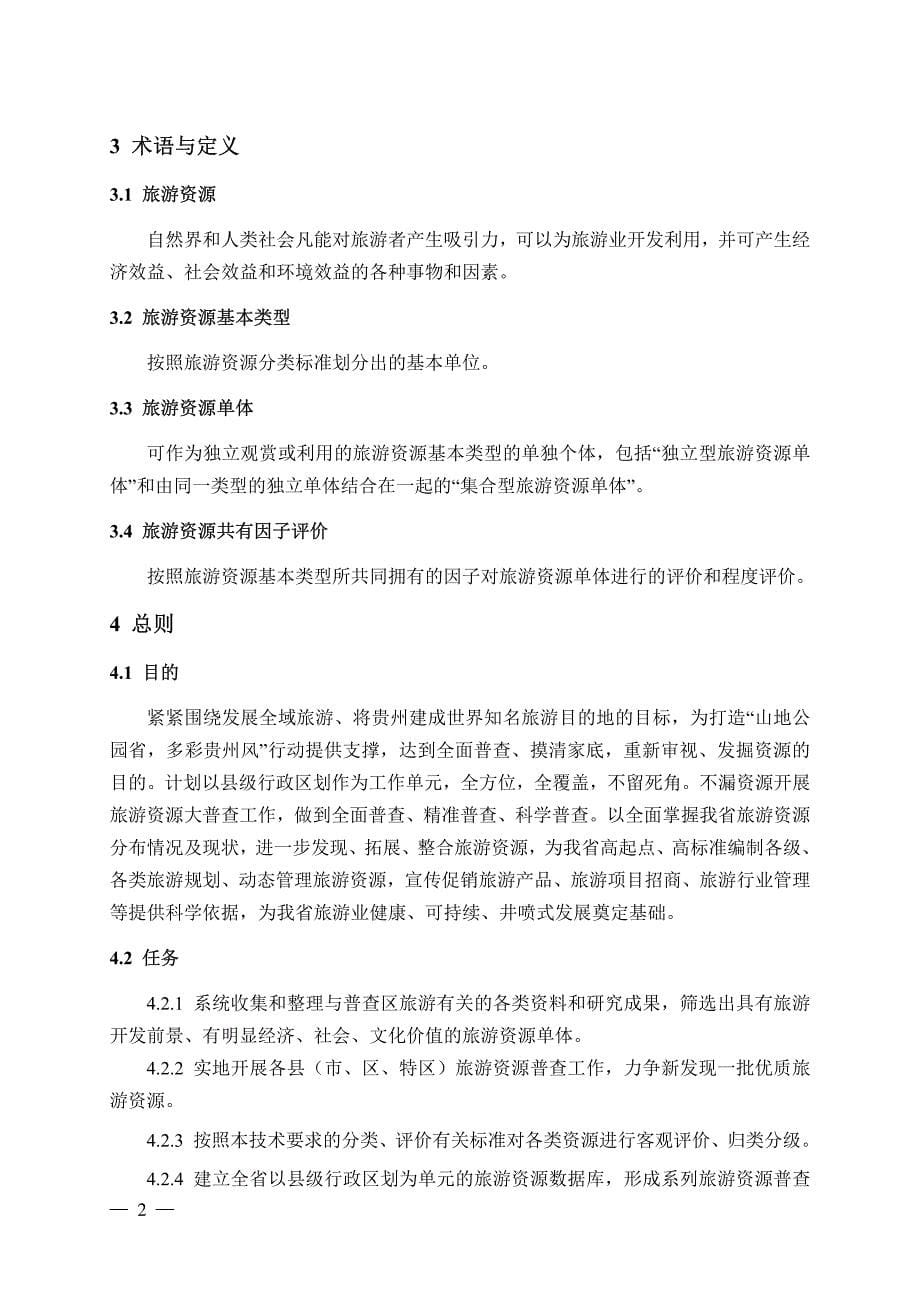 贵州省旅游资源大普查技术要求20160531已勘误第三期培训印刷版 资料_第5页