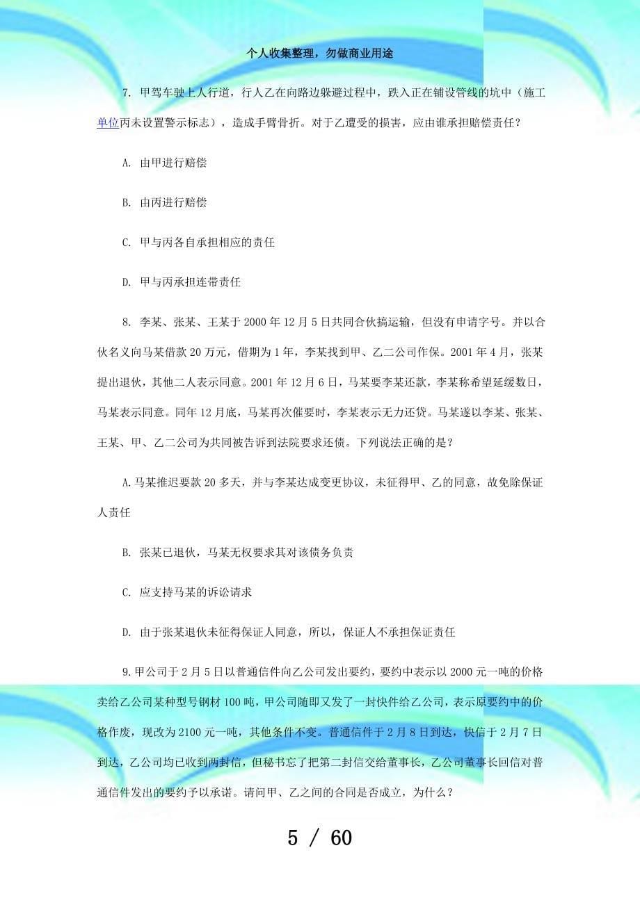 中法网学校司法测验考前冲刺模拟试卷(三)_第5页