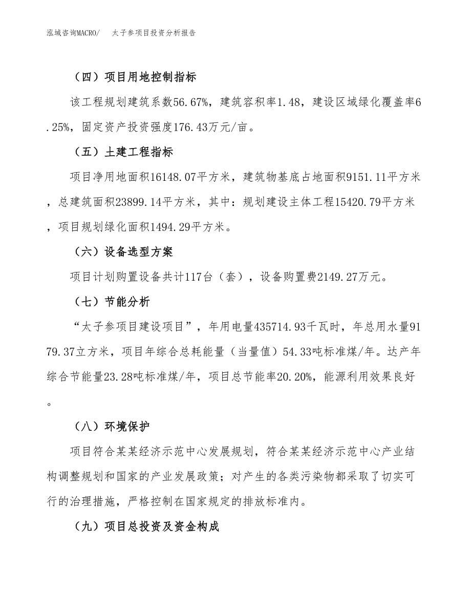 太子参项目投资分析报告（总投资5000万元）（24亩）_第5页