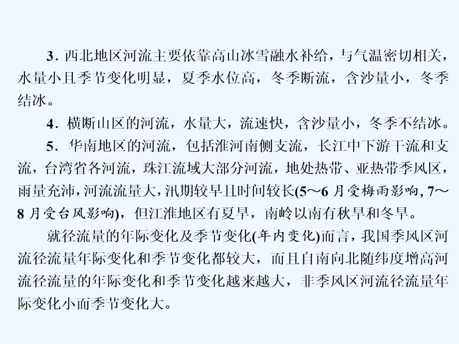 2017-2018学年高中地理 第二单元 从地球圈层看地理环境 小专题 大智慧 河流水文特征的分析 鲁教版必修1_第3页