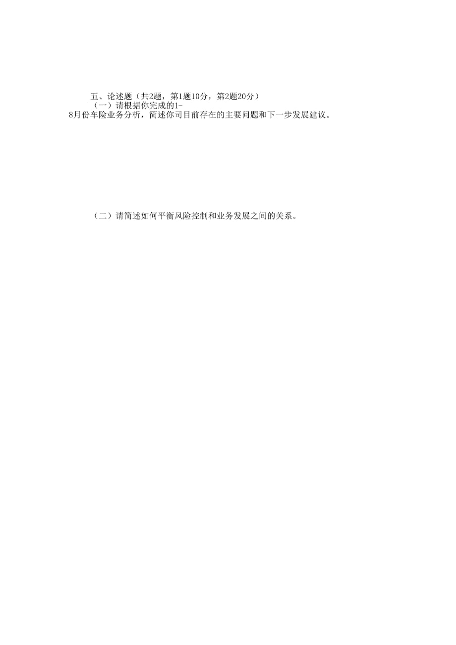 2018年中国人寿财险全省车险业管经理及后备干部培训考试 试题.docx_第4页