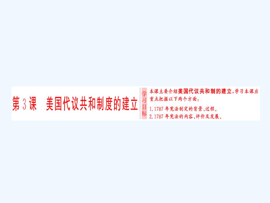 2017-2018学年高中历史 第4单元 构建资产阶级代议制的政治框架 第3课 美国代议共和制度的建立 新人教版选修2_第1页