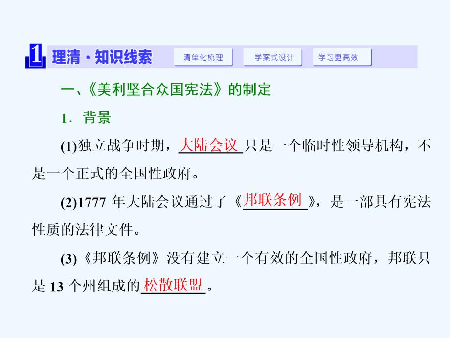 2017-2018学年高中历史 第4单元 构建资产阶级代议制的政治框架 第3课 美国代议共和制度的建立 新人教版选修2_第2页