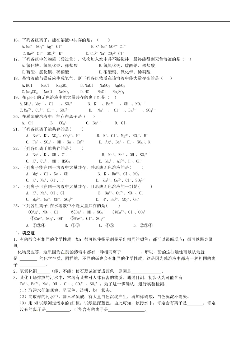 初三科学离子检验与离子共存专题_第4页