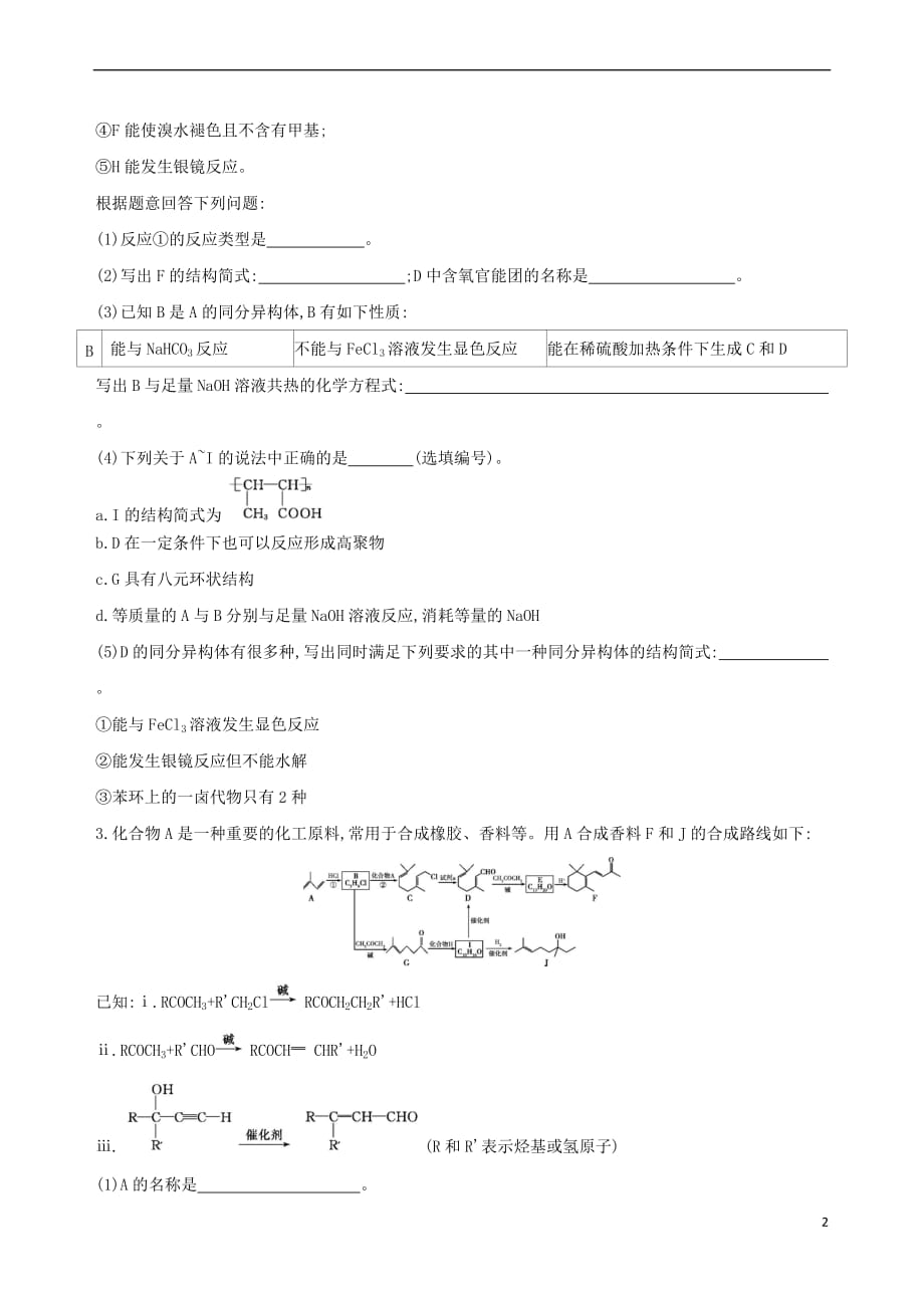 （北京专用）2019版高考化学一轮复习 专项突破四 有机合成与推断综合题的突破策略_第2页