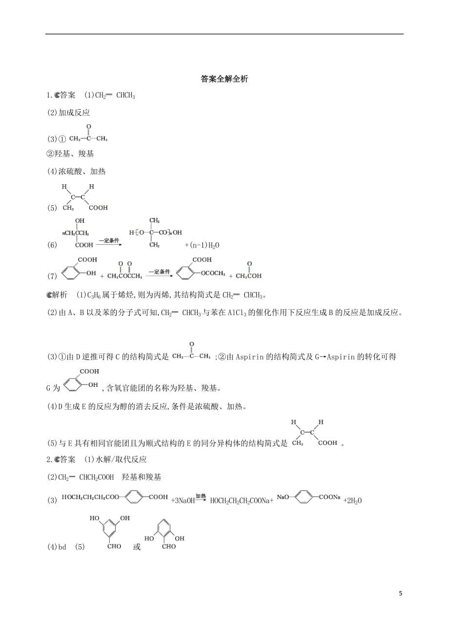 （北京专用）2019版高考化学一轮复习 专项突破四 有机合成与推断综合题的突破策略_第5页