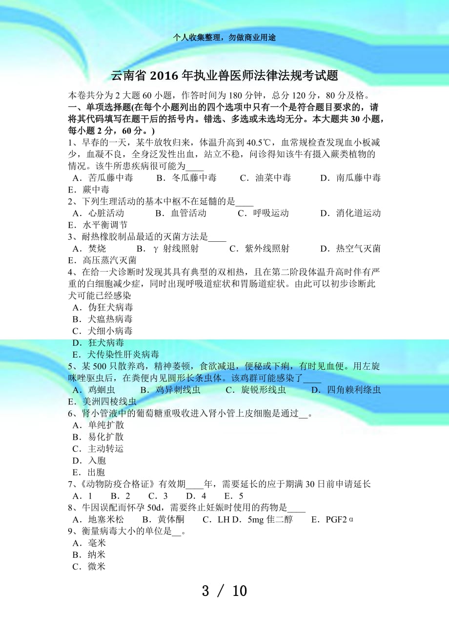 云南2016年执业兽医师法律法规测验题_第3页
