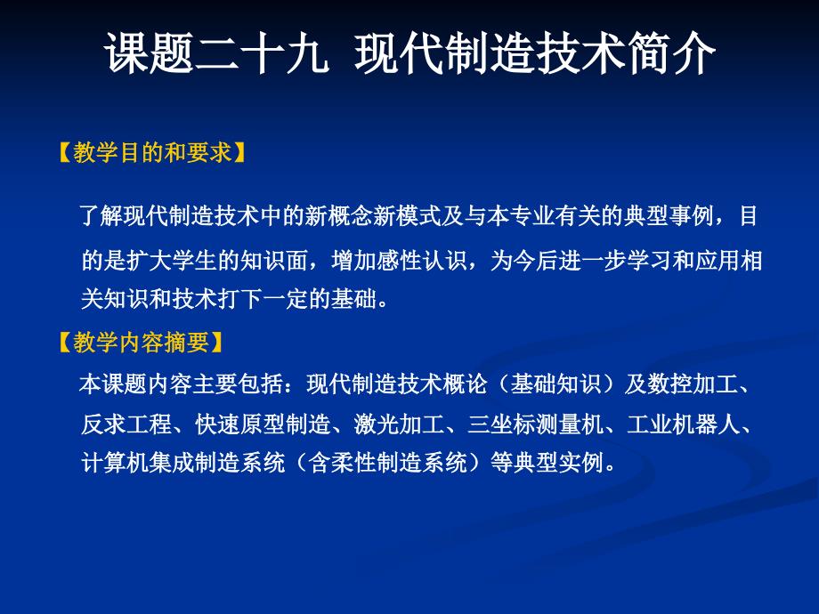 现代制造技术教学课件._第1页