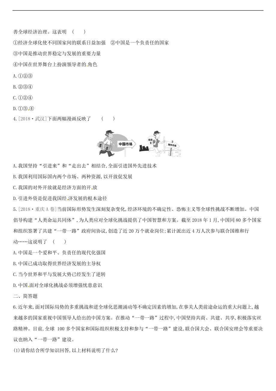 （柳州专版）2019年中考道德与法治二轮复习 热点专题七 构建命运共同体 彰显大国风范训练 湘师大版_第2页