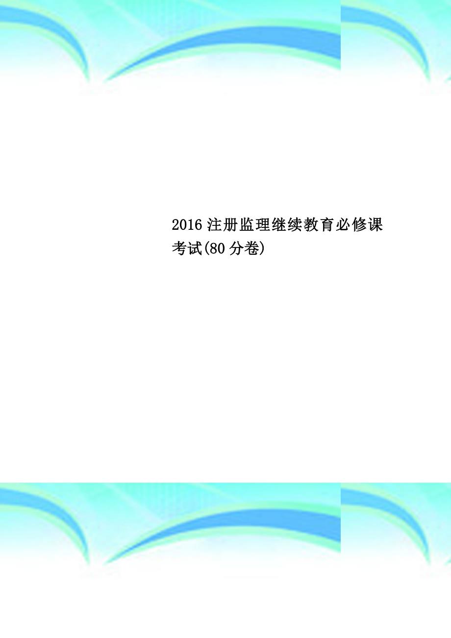 2016注册监理继续教育必修课考试(80分卷)_第1页