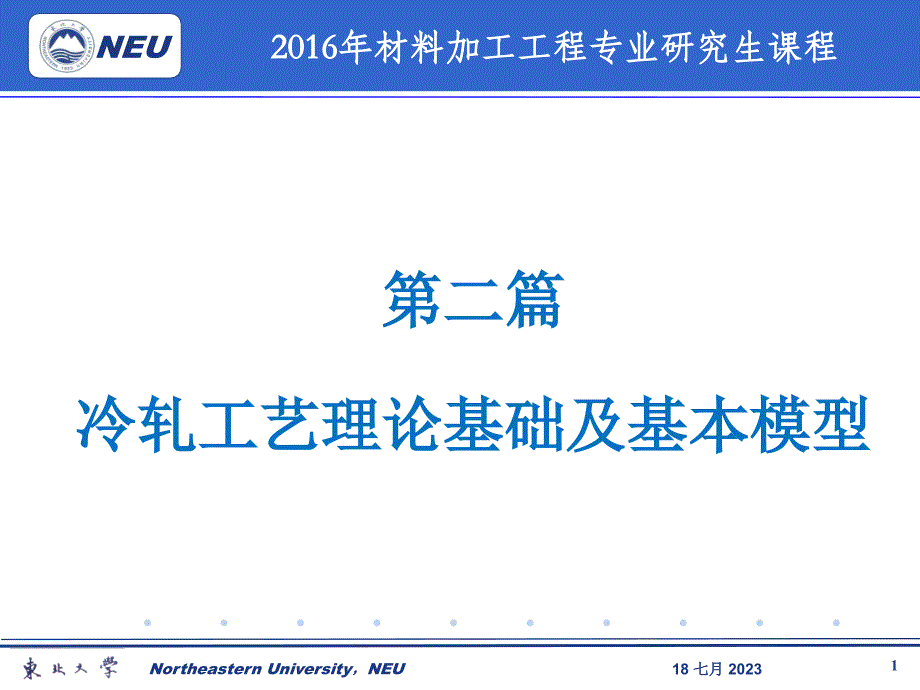 连轧过程数学模型开发_第2篇_冷轧工艺理论基础及基本模型精要_第1页