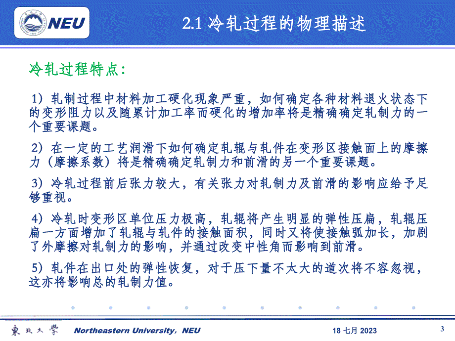 连轧过程数学模型开发_第2篇_冷轧工艺理论基础及基本模型精要_第3页