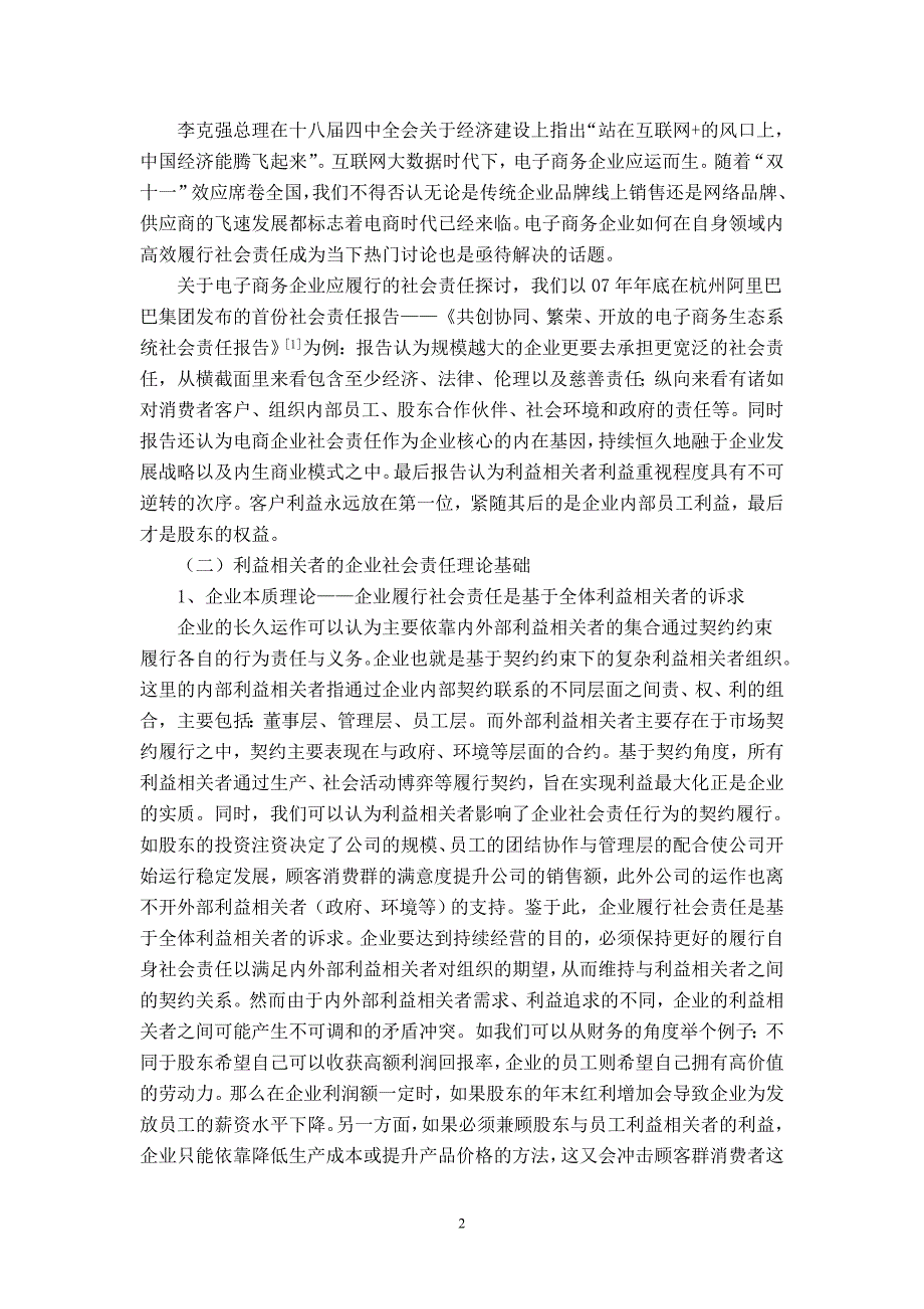 基于利益相关者视角的电商企业社会责任评价体系_第3页