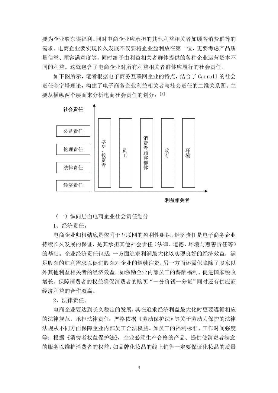 基于利益相关者视角的电商企业社会责任评价体系_第5页