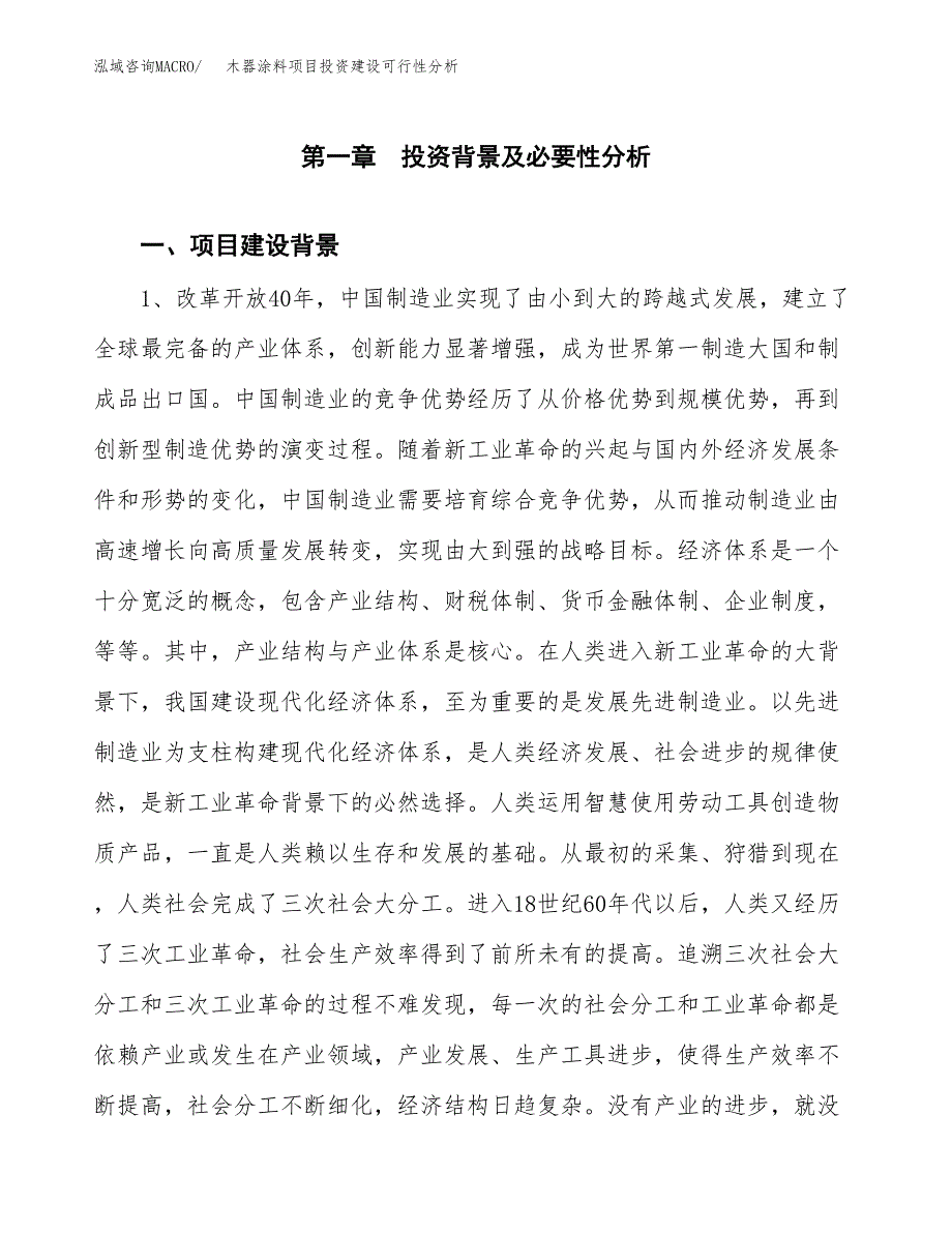 木器涂料项目投资建设可行性分析.docx_第3页