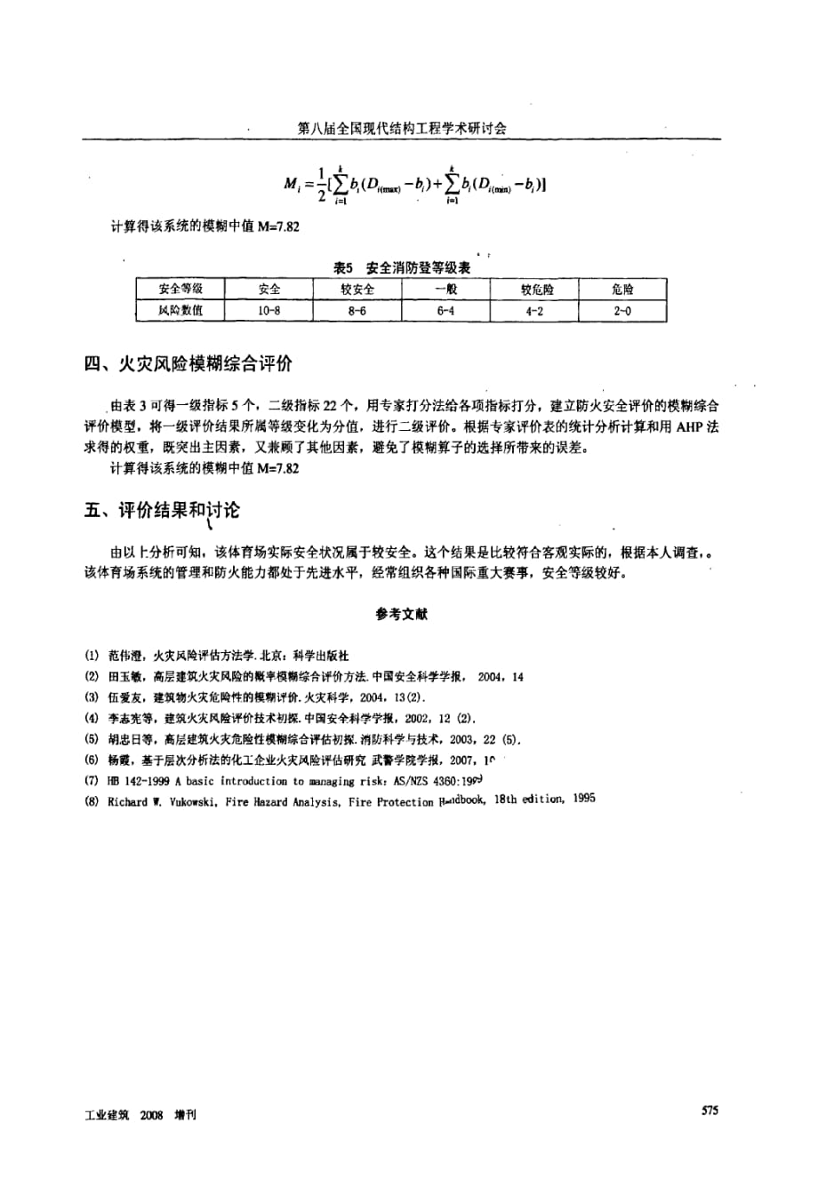 体育场火灾风险评估体系构建_第4页