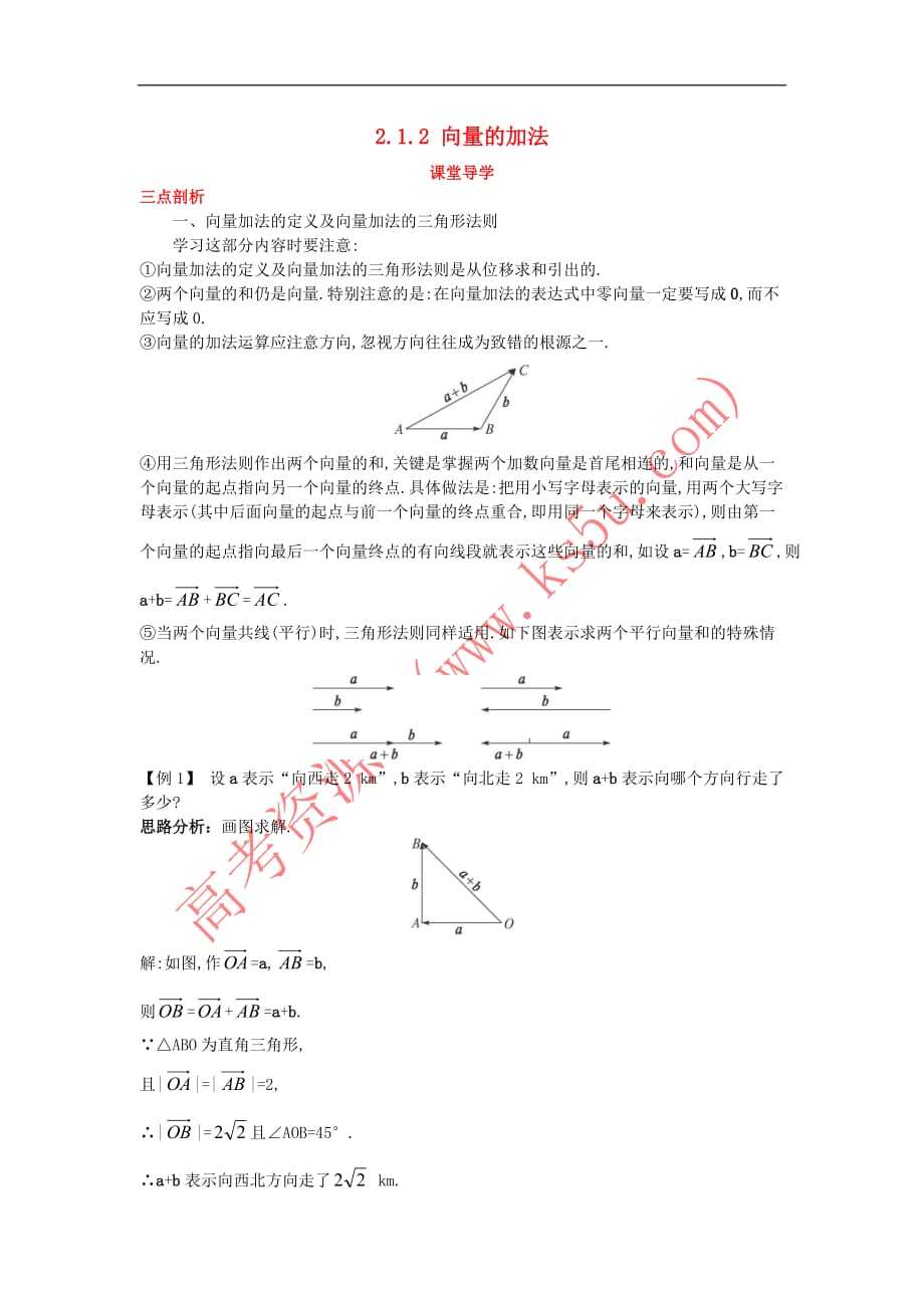 高中数学 第二章 平面向量 2.1 向量的线性运算 2.1.2 向量的加法课堂导学案 新人教B版必修4_第1页