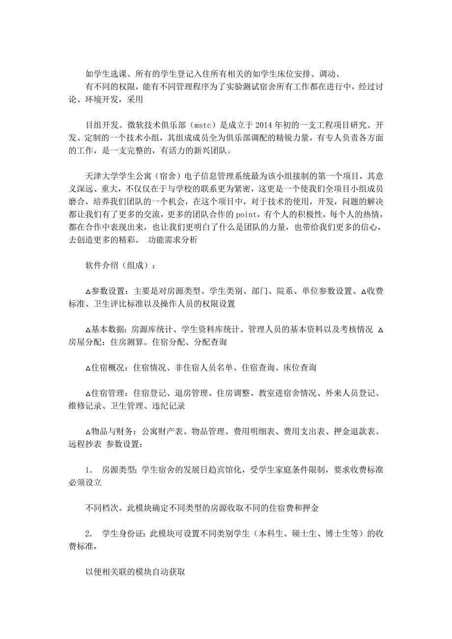 学生宿舍管理系统项目策划书(精选多 篇).docx_第2页