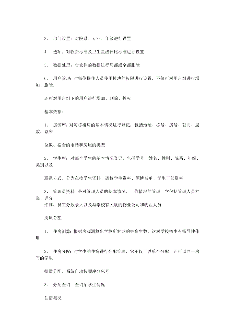 学生宿舍管理系统项目策划书(精选多 篇).docx_第3页