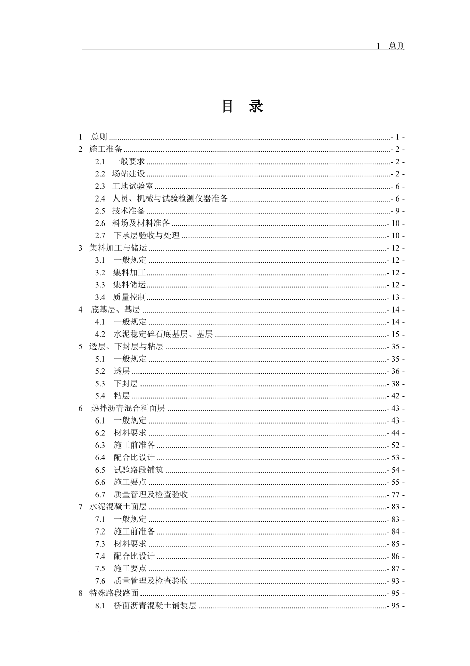 【2015-38】附件：河南省机西高速公路工程施工标准化技术指南(试行)路面工程_第1页