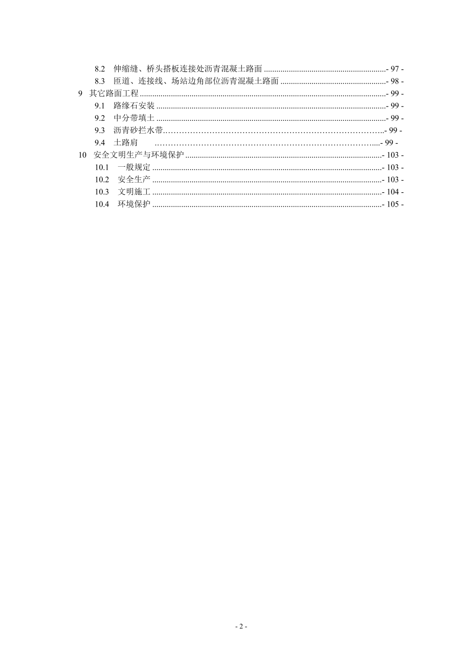 【2015-38】附件：河南省机西高速公路工程施工标准化技术指南(试行)路面工程_第2页