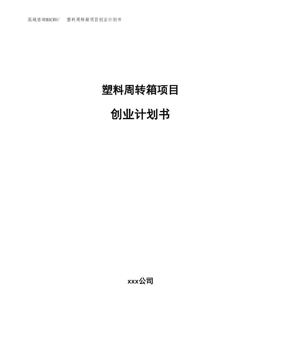 塑料周转箱项目创业计划书.docx_第1页