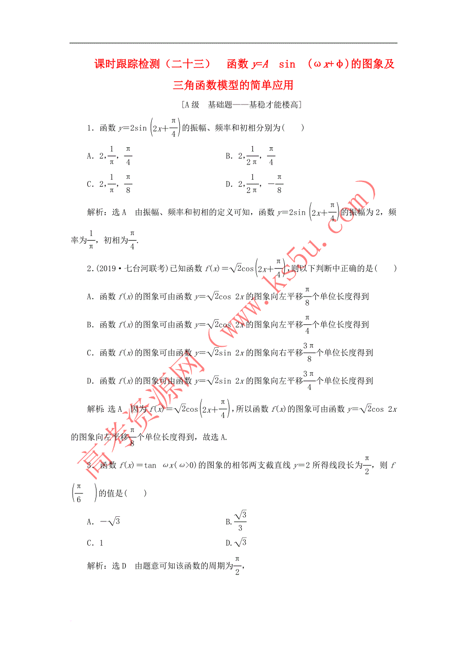 （新课改省份专用）2020版高考数学一轮复习 课时跟踪检测（二十三）函数y%3dAsin（ωx%2bφ）的图象及三角函数模型的简单应用（含解析）_第1页