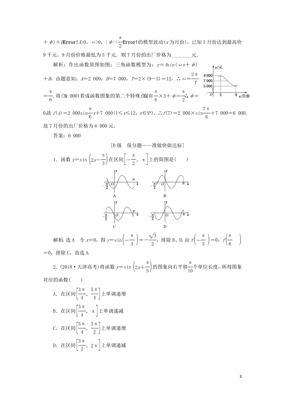 （新课改省份专用）2020版高考数学一轮复习 课时跟踪检测（二十三）函数y%3dAsin（ωx%2bφ）的图象及三角函数模型的简单应用（含解析）_第3页