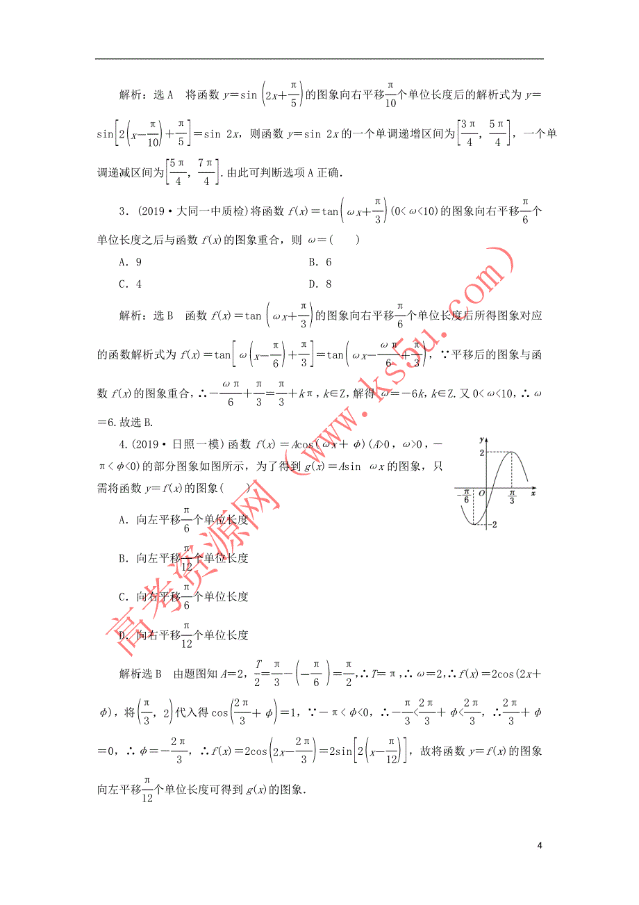 （新课改省份专用）2020版高考数学一轮复习 课时跟踪检测（二十三）函数y%3dAsin（ωx%2bφ）的图象及三角函数模型的简单应用（含解析）_第4页