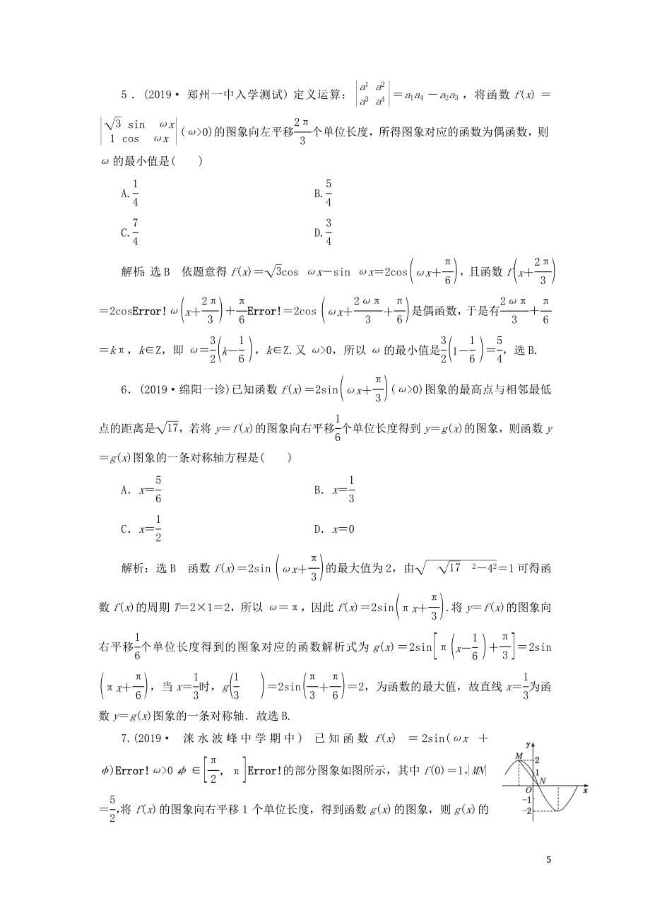 （新课改省份专用）2020版高考数学一轮复习 课时跟踪检测（二十三）函数y%3dAsin（ωx%2bφ）的图象及三角函数模型的简单应用（含解析）_第5页