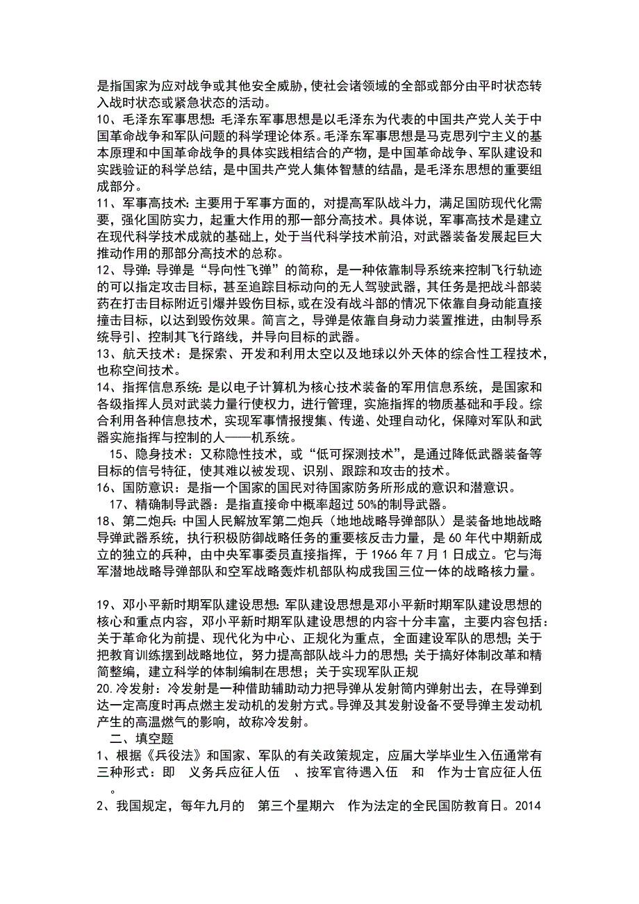 军事理论复习题资料_第2页