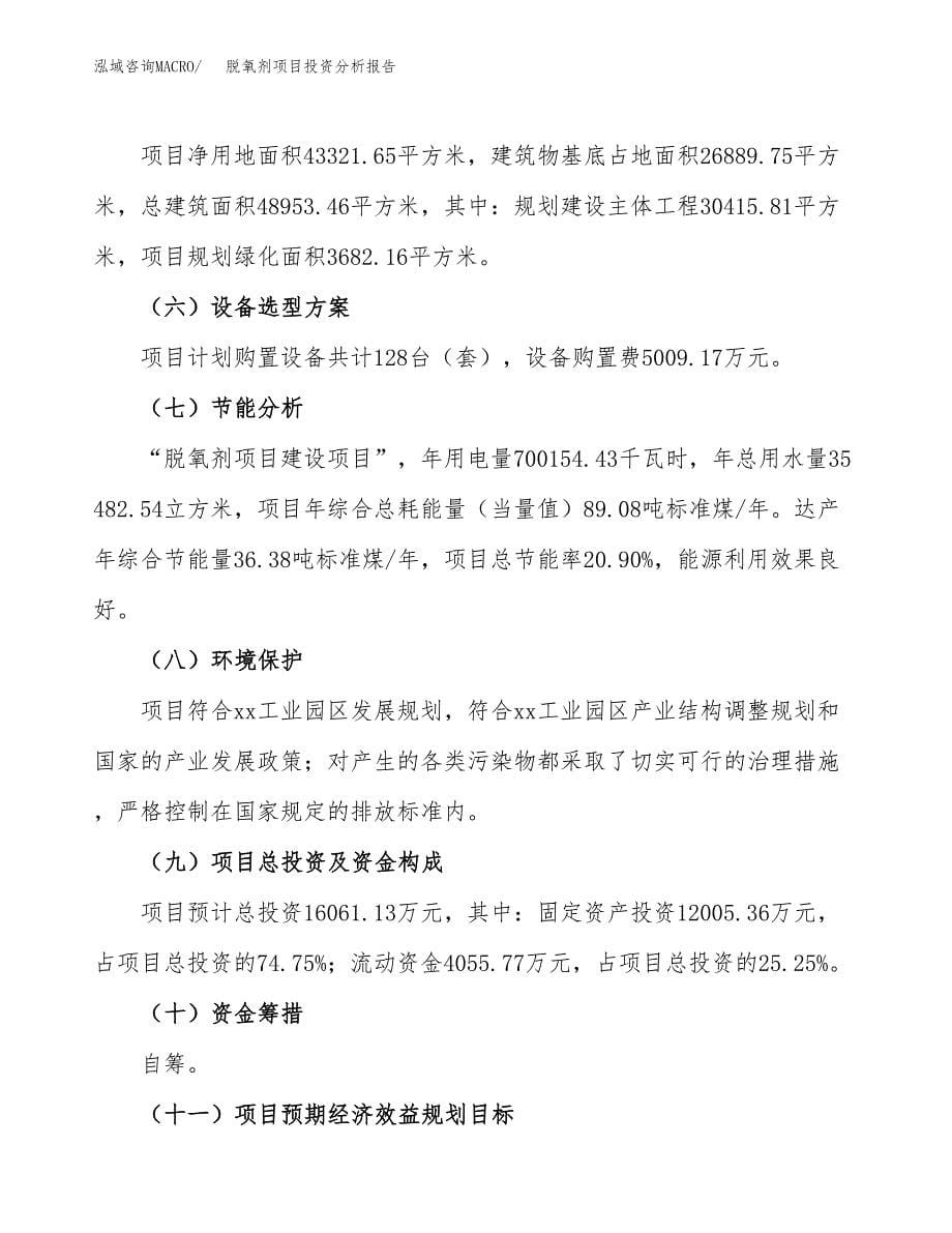 脱氧剂项目投资分析报告（总投资16000万元）（65亩）_第5页