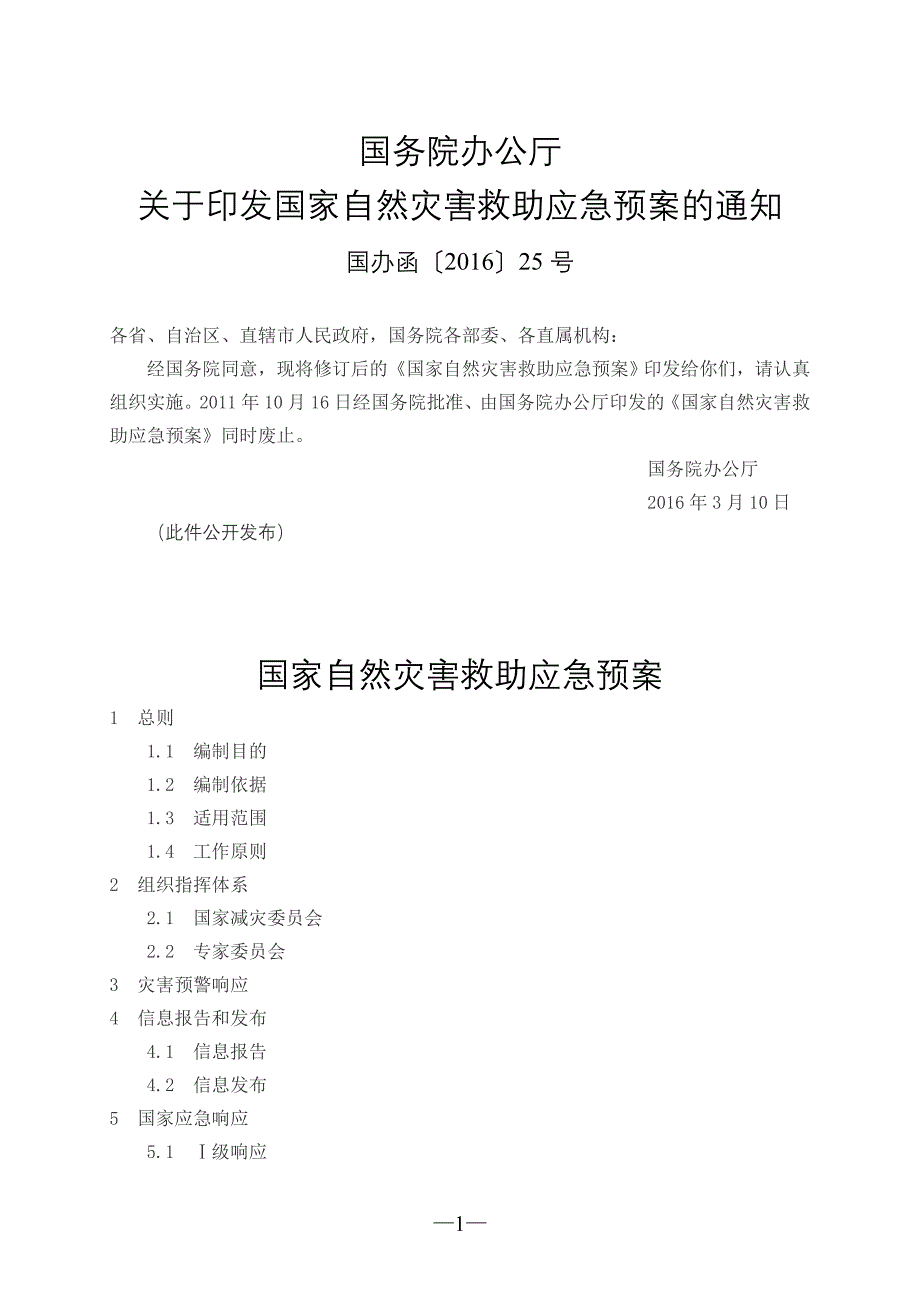 国家自然灾害救助应急预案(2016年修订)._第1页