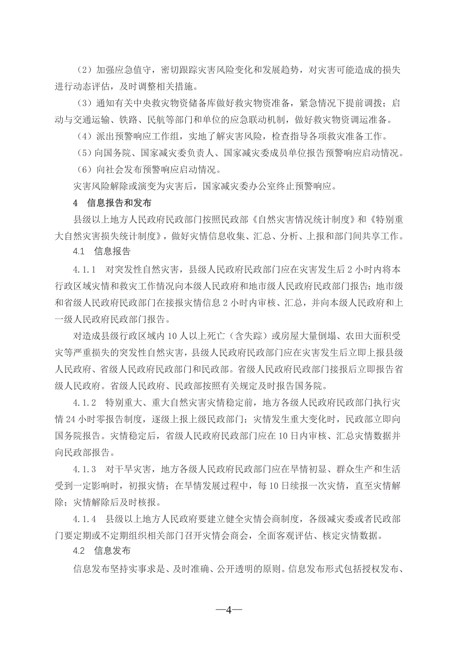 国家自然灾害救助应急预案(2016年修订)._第4页